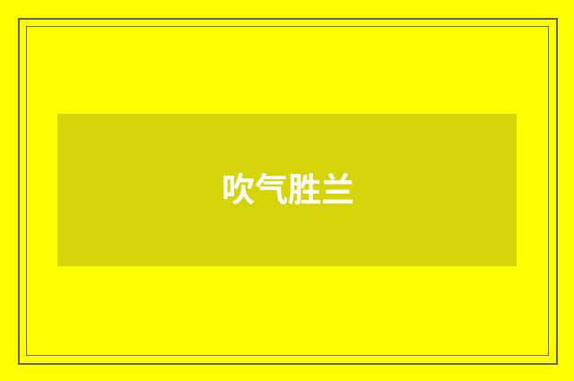 吹气胜兰