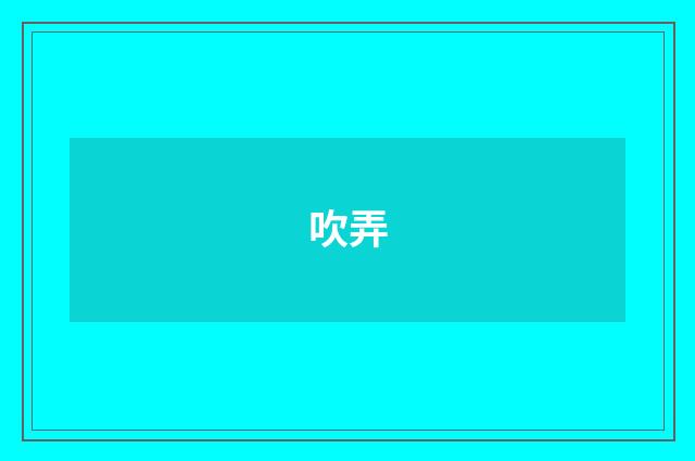 吹弄