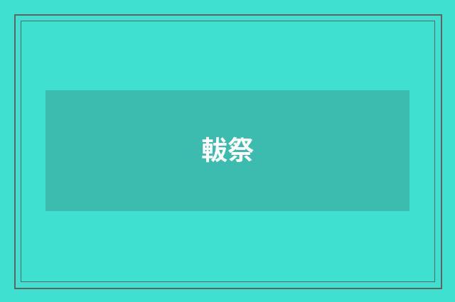 軷祭