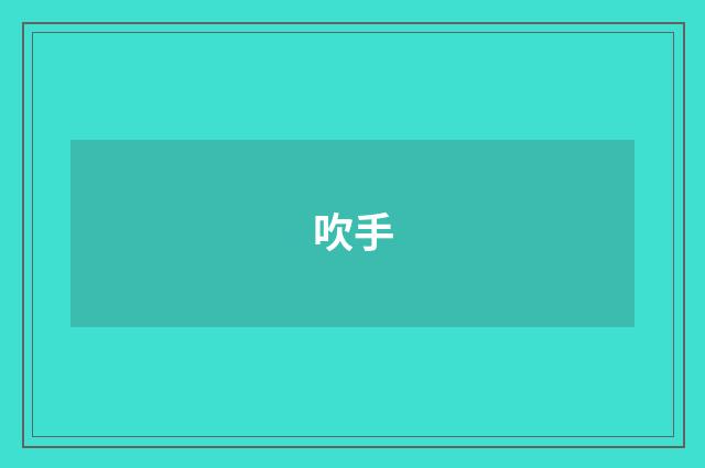 吹手
