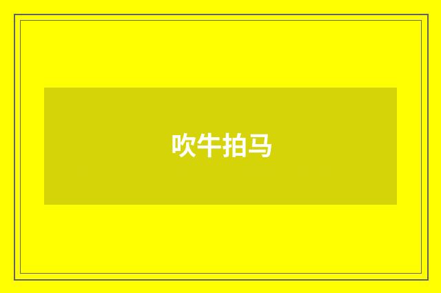 吹牛拍马