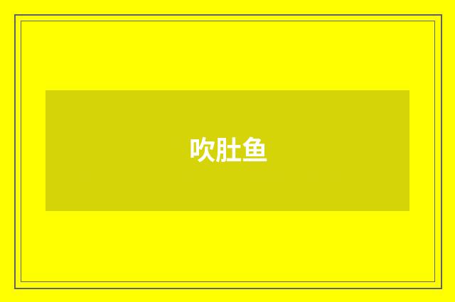 吹肚鱼
