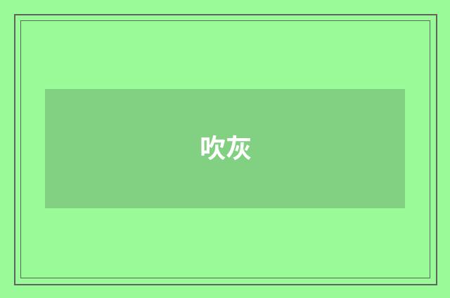 吹灰