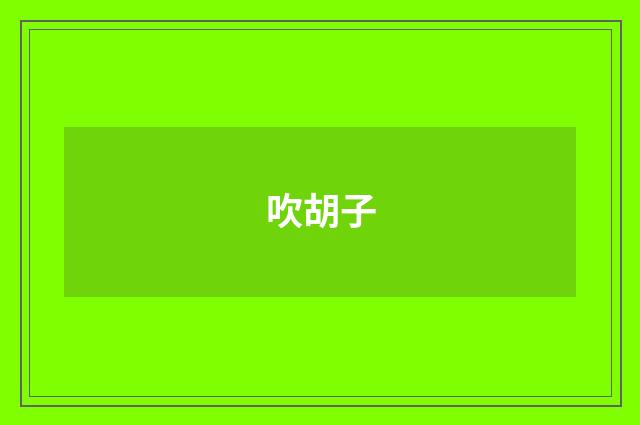 吹胡子