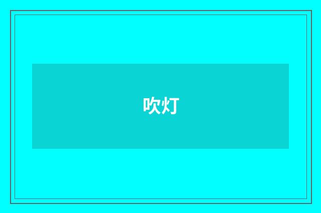 吹灯