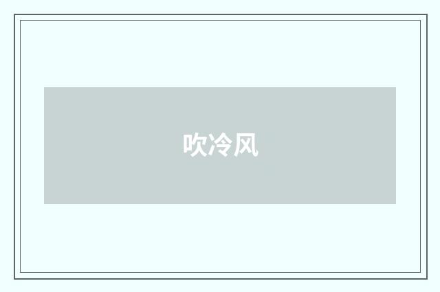 吹冷风
