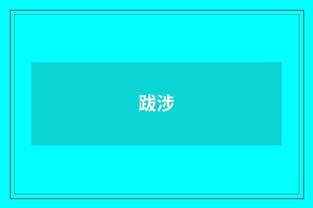 跋涉