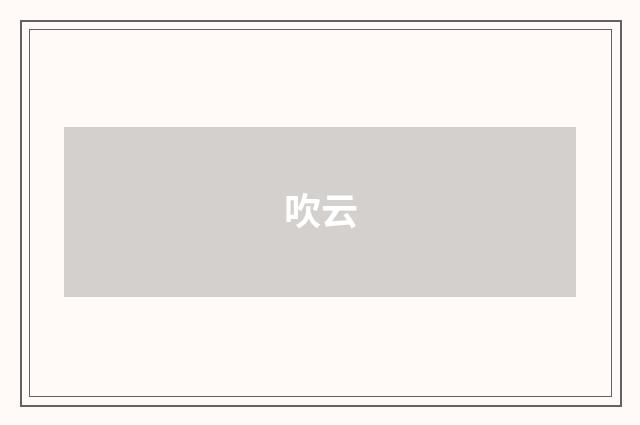 吹云