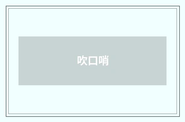 吹口哨