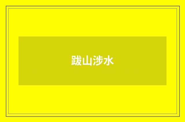 跋山涉水