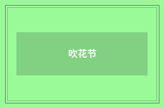 吹花节