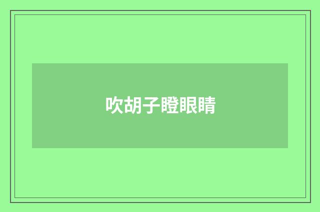 吹胡子瞪眼睛