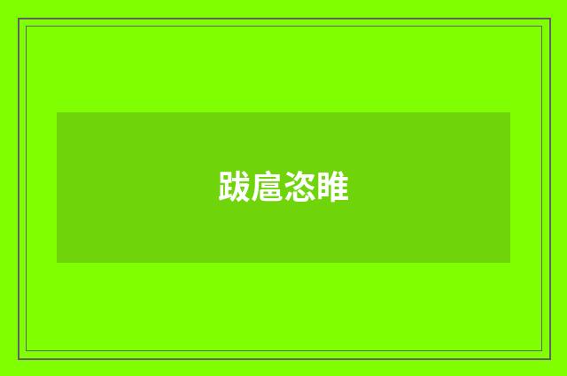 跋扈恣睢