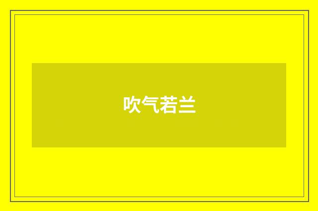 吹气若兰