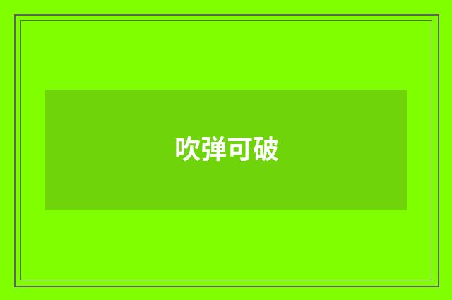 吹弹可破