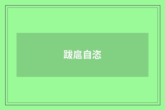 跋扈自恣