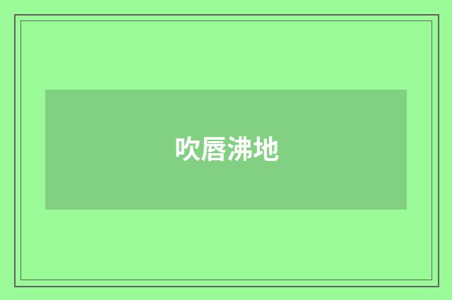 吹唇沸地