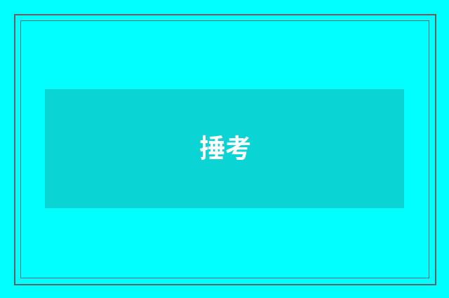 捶考