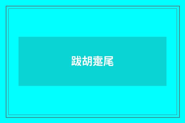 跋胡疐尾