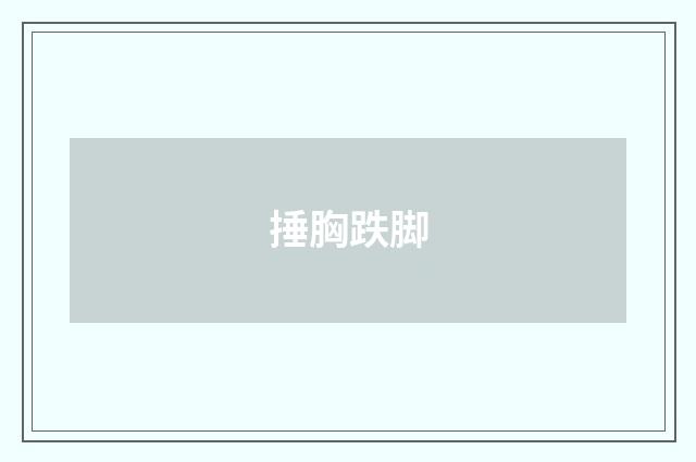 捶胸跌脚