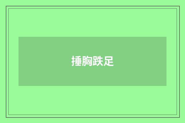 捶胸跌足