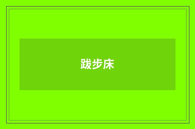 跋步床
