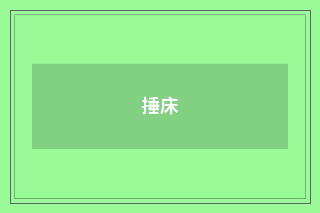 捶床