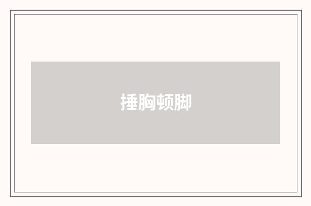 捶胸顿脚