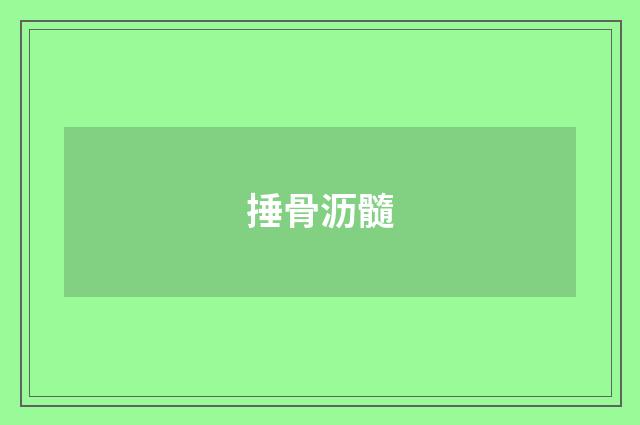 捶骨沥髓