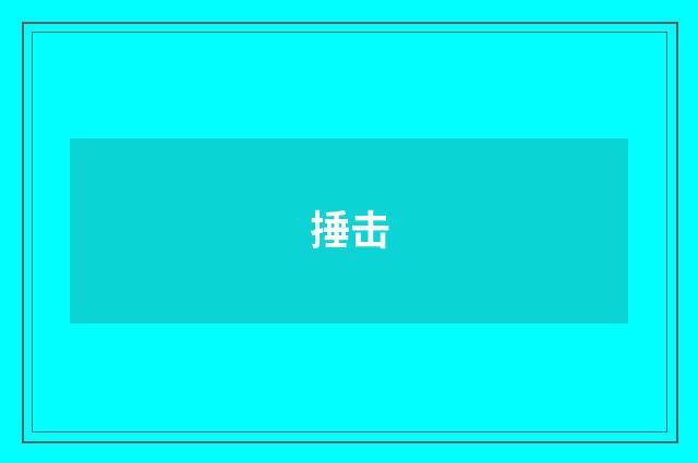 捶击