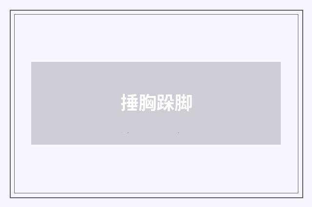 捶胸跺脚