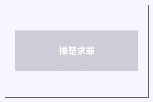 捶楚求罪
