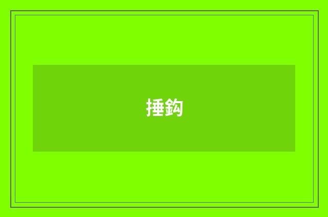 捶鈎