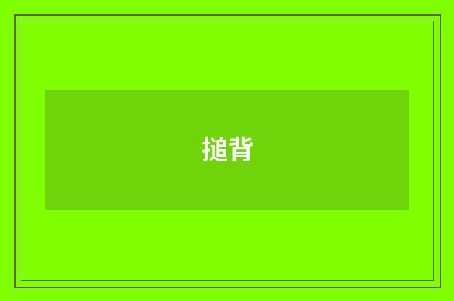 搥背