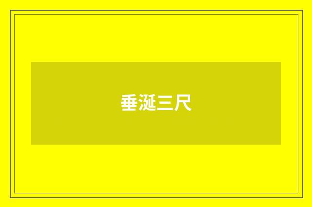 垂涎三尺