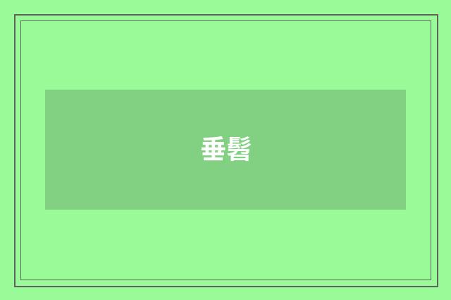 垂髫