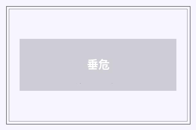 垂危