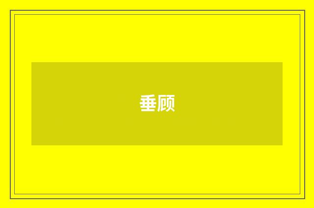 垂顾