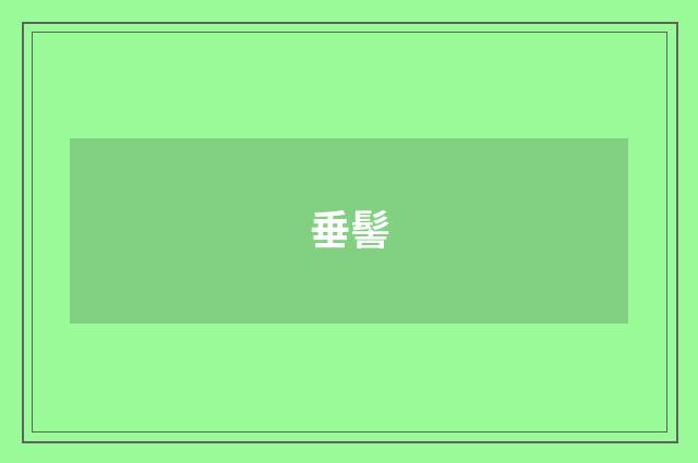 垂髻