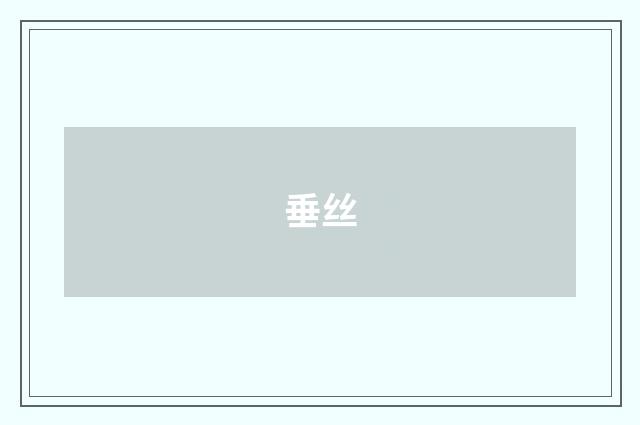 垂丝
