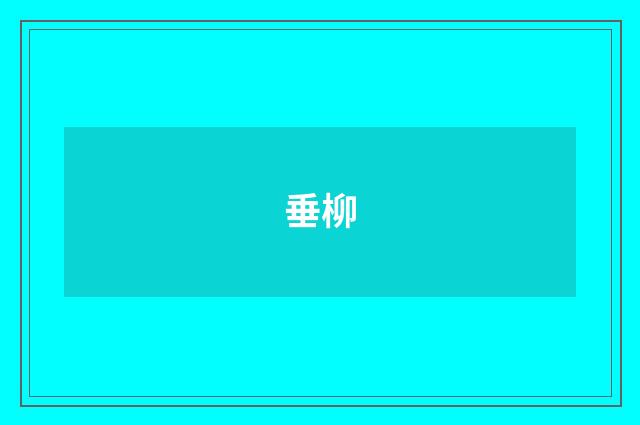 垂柳