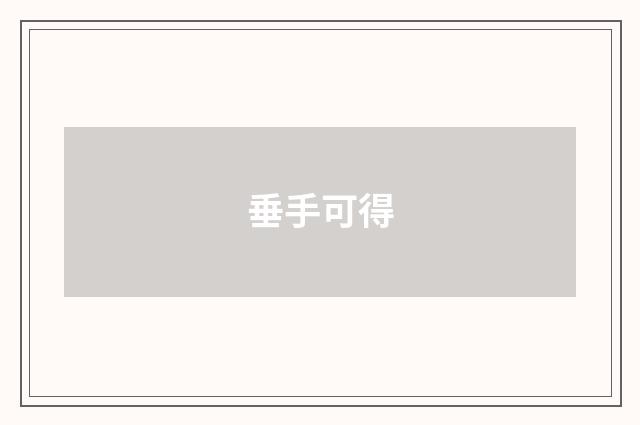垂手可得