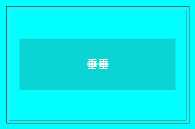 垂垂