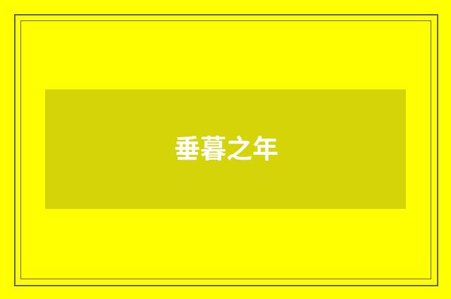 垂暮之年