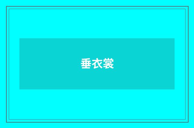垂衣裳