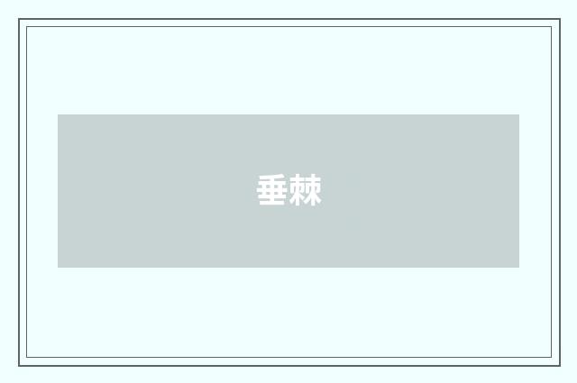 垂棘