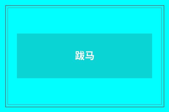 跋马