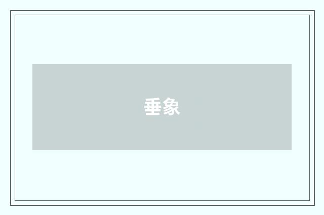 垂象