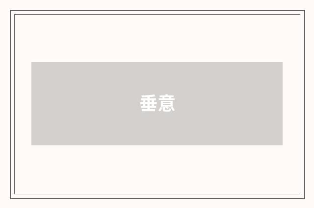 垂意