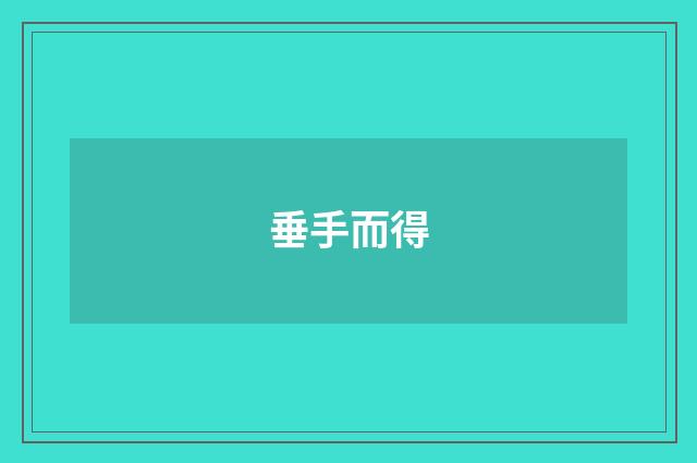 垂手而得